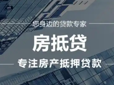 阜新市房屋抵押贷款-全款房抵押银行贷款-贷款银行
