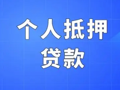 长沙市房产抵押贷款办理流程,住房抵押应急贷款,正规抵押贷...