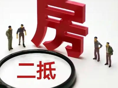 上海市长宁区房子抵押贷款代办-商品房抵押银行贷款